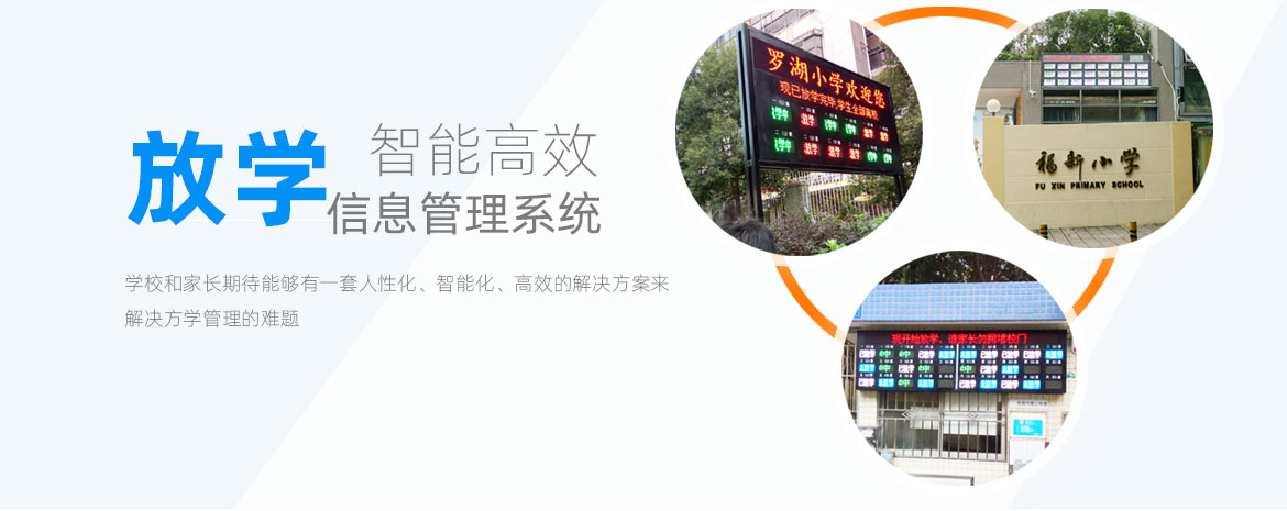 放學信息LED顯示屏